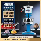 「可開發票」臺灣梅花牌300 雪花綿綿冰機沙冰機電動碎冰機刨冰機商用銅盤 不含運