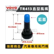(店+)現貨【YOYO汽車工具】TR-413 汽車 風嘴-直型 汽門嘴 氣門嘴 氣嘴頭 汽嘴頭 風嘴頭 美式氣嘴 藍/黑 氣嘴蓋