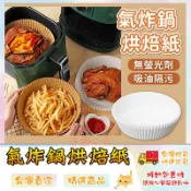 氣炸鍋烘焙紙 氣炸鍋料理紙 氣炸鍋紙 氣炸鍋專用紙 烤箱紙 烘培紙 防油紙 🔥台灣現貨🔥 😽198玩具城😽 W1678