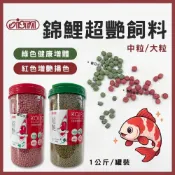 (店+)【ISTA 伊士達】【春日水族】ISTA 錦鯉超艷飼料 罐裝魚飼料 1KG 錦鯉飼料 龍鯉 鯉魚 公園餵魚 魚飼料 育成 增體 增豔 伊士達