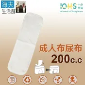【海夫生活館】IOHS十分幸福 日本純棉成人布尿布 男女通用 200CC
