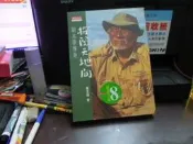 【知V4A】《探險天地間－劉其偉傳奇》ISBN:9576213134│天下文化│楊孟瑜│黃斑