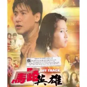 BD藍光華語電影《馬路英雄》1991年香港動作片 張學友 / 李麗珍 超高清1080P BD藍光碟全新盒裝未拆封