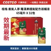 💥快速出貨💥效期最新💥 桂格 養氣人蔘 羅漢果穩氣配方滋補液 65毫升 X 32包  好市多代購 Costco代購