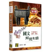 (店+)【高點】高點【醫科國文解題制霸(簡正崇)】(2026年6月)(U200912)