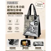 【 免運台灣 現貨 快速出貨 】SNOOPY大倉酷包 拖拉包 購物包 購物袋 滑輪包 購物 推車