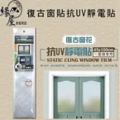 米諾諾復古窗花抗UV靜電貼【緣屋百貨】天天出貨 玻璃窗貼 靜電貼 門窗玻璃貼 抗UV靜電貼 窗貼 玻璃貼 138383