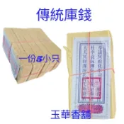 【玉華香舖】傳統 庫錢 彰化庫錢 紙紮 庫貢 往生用品 草紙 竹紙 祭祀 對年 百日 祭祖 金紙