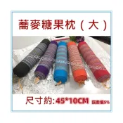 (店+)佳冠附發票~大 糖果枕頭100%蕎麥枕頭 蕎麥枕 放鬆枕頭 頸肩枕頭 瑜珈棒 搥打棒 頸椎枕頭 圓形枕頭.不挑色
