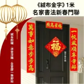 (店+)【APEX】絨布金字絨布燙金新春對聯1m