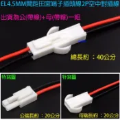 EL4.5MM田宮對插線組(公頭含線+母頭含線)-大電流連接線頭快拆接頭插頭空中接頭機車LED燈條燈泡遙控汽車DC電源用