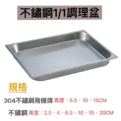 (店+)知久道具屋 不銹鋼1/1調理盆 不銹鋼蓋 沙拉盆 冰淇淋盆  份數盆