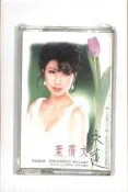 【笛笛唱片 】葉蒨文-永遠*原版卡帶