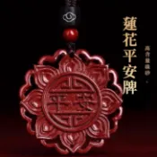 【神明過爐🙏🏻】隔日到貨 高含量硃砂吊墜 蓮花平安牌 硃砂吊墜 硃砂吊飾 硃砂掛墜 紫金砂吊墜 本命年 驅邪 護身