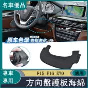 BMW寶馬F15 F16 E70 X5 X6方向盤下護板海綿轉向柱下飾板防塵罩蓋板