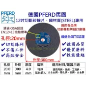 德國 馬牌 PFERD 砂輪切割片12吋 切斷砂輪片 切割機 切割打磨機 砂輪片 切割片 金屬切 鐵鋼材 切割機鋸片