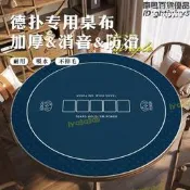 【品質認證】圓形德州撲克專用桌墊德撲桌布墊打撲克牌加厚桌面臺布桌布防滑