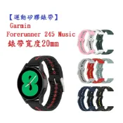 殼起來3C手機配件 【運動矽膠錶帶】Garmin Forerunner 245 Music 錶帶寬度 20mm 手錶 雙色 透氣 錶扣式