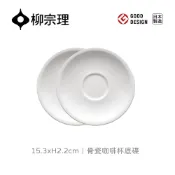 Sori Yanagi 柳宗理 日本製骨瓷咖啡杯底碟/二入(日本大師級實用工藝)