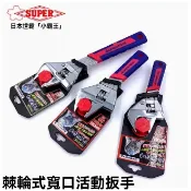 【日本進口】SUPER世霸、快速棘輪活動扳手、短柄多功能開口、衛浴活板手