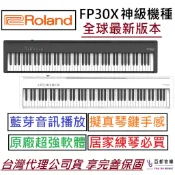 日本 Roland FP-30X FP 30X 鋼琴 電鋼琴 數位 鋼琴 藍芽 播放 延音踏板 兩年保固