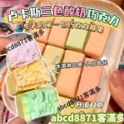 🚀熱賣💯特惠🔥太便宜】盧卡斯酸巧克力俄羅斯風味巧克力三色夾心果味年貨糖果