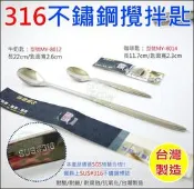 《好媳婦》台灣製造/米雅可【MIYACO經典316不銹鋼牛奶匙22cm】無毒餐具/攪拌匙/長柄湯匙/長匙MY-8012