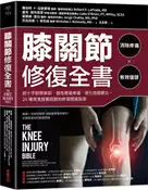 【灰熊iREAD】膝關節修復全書：慢性膝蓋痛‧退化性關節炎‧十字韌帶撕裂，25種常見膝蓋問題的修復照護指南 羅伯特．F．拉普雷德、盧克．歐布萊恩、豪爾赫．查拉、尼古拉斯．I．肯尼迪