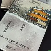 正版【小說】金閣寺（插圖珍藏版）