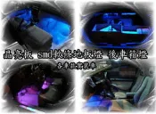 【阿勇的店】SMD真正5050 3晶体Swift x5 x6 x3 santa fe xc60 i30 i30cw禮儀燈 眉燈 地板燈 車底燈 氣氛燈 請先預約安裝