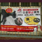 ❤浪愛不流浪❤〈〈純捐款響應〉〉🛑支持禁止捕獸夾與山豬吊的宣導行動🛑