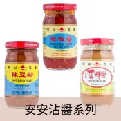 【安安】不辣豆瓣醬 / 辣豆瓣醬 / 辣椒醬 230g 純素 岡山名產 火鍋沾醬 羊肉爐沾醬 拌醬