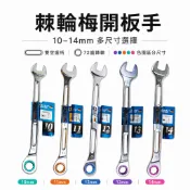 久美力 品牌隨機｜10-17mm 彩色72齒加長型簍空輕量型棘輪梅花開口板手 輕量化棘輪梅開扳手 台灣製【威威五金】