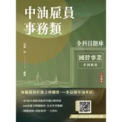 中油雇員事務類全科目題庫(國文/英文/會計學概要/企管概論，共840題100%題題詳解)(中油雇員招考適用)(時越、董俠、邵康) 墊腳石購物網
