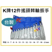 (店+)【天隆五金】德國 K牌 鏡面 彎頭棘輪扳手 搖頭 棘輪 梅開扳手組 開口扳手 12支組