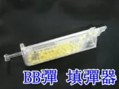 BB槍 BB彈 填彈器 附轉接頭 (玩具槍空氣槍CO2槍長槍短槍模型槍競技槍電動槍IPSC手槍裝彈器裝填器