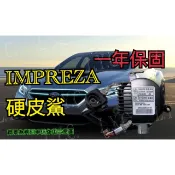 新-Subaru 速霸陸 HID 大燈穩壓器 大燈安定器 安定器 IMPREZA 硬皮殺 硬皮沙 硬皮鯊