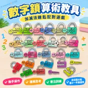 【台灣出貨】 數字鎖算術教具 加減法鑰匙配對遊戲 答案解鎖動手操作 邏輯思考專注訓練 幼兒園大班教具 國小一年級數學玩具