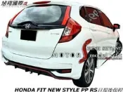 HONDA FIT NEW STYLE PP RS日規後保桿空力套件17-20