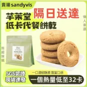 隔日達🔥熱銷🔥【芊茉堂】無糖餅乾 高纖膳食營養代餐餅乾 粗糧餅乾 小餅乾 休閒零食 無糖 代餐飽足 飽腹感UP 早餐餅