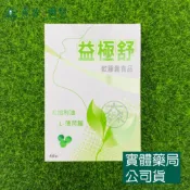森活中西藥局 藥局現貨_益極舒 軟膠囊食品 60顆 尤加利油