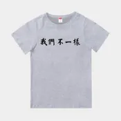 T365 台灣製造 MIT 我們不一樣 中文 時事 漢字 親子裝 T恤 童裝 情侶裝 T-shirt 短T TEE 棉T