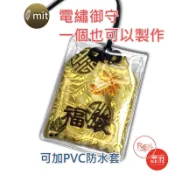 客製化電繡御守+ 繡字+電腦繡字 DIY御守 福袋 香火袋客製 【鹿府文創 B02S50】客製
