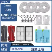 【隔日達】適配石頭G20S Ultra/Saros 10R掃地機器人配件 割毛刷 濾網 抹布邊刷 塵袋主刷罩 拖布支架
