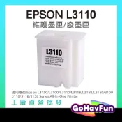 含殼 EPSON L3110 集墨棉 集墨盒 L1110 L1118 L3150 L3210 L5290 廢墨盒 廢墨棉
