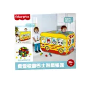 (店+)玩具贈品 費雪 校園巴士 遊戲 帳篷(附30顆球) 豐力富贈品