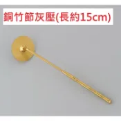 銅竹節灰壓  灰壓 香灰壓 平灰器 香灰抹平器 香篆.香拓 香道打篆工具 合金平爐器 香爐灰整平器 打拓