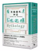 【灰熊iREAD】希臘羅馬神話【全新修訂精裝版】：永恆的諸神、英雄、愛情與冒險故事 伊迪絲．漢彌敦