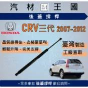 【LM汽材王國】後廂蓋頂桿 CRV 2007-2012年 油壓桿 支撐桿 氣壓 尾門 後車廂 行李箱 HONDA 本田