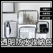 (店+)化妝包 透明防水收納包(防水包 防水袋 洗漱包 旅行 盥洗用品 游泳 拉鍊包 旅行化妝包 盥洗包 防塵包 梳洗包 果凍包)